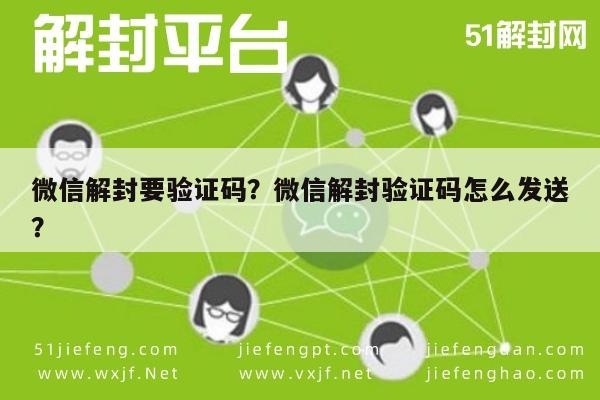 微信辅助-微信解封要验证码？微信解封验证码怎么发送？(1)