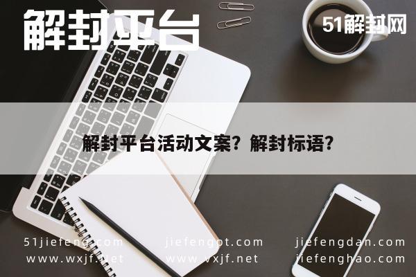 微信保号-解封平台活动文案？解封标语？(1)