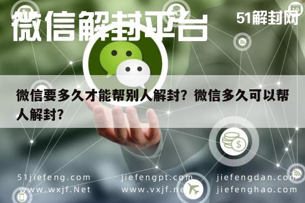 微信解封-微信要多久才能帮别人解封？微信多久可以帮人解封？(1)