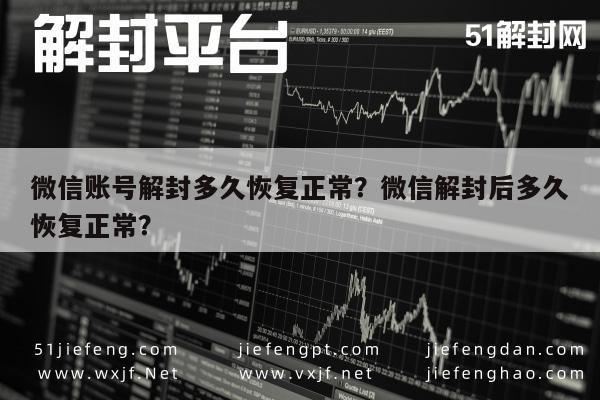 微信保号-微信账号解封多久恢复正常？微信解封后多久恢复正常？(1)