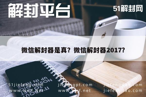 微信注册-微信解封器是真？微信解封器2017？(1)