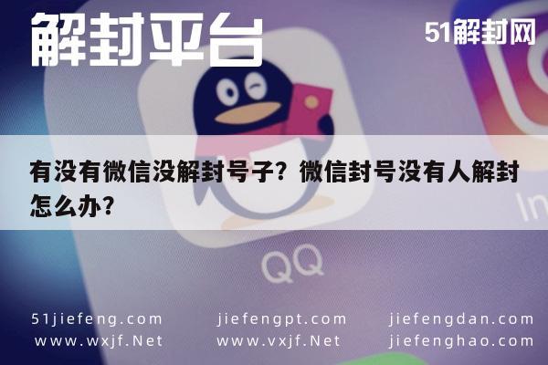 微信解封-有没有微信没解封号子？微信封号没有人解封怎么办？(1)