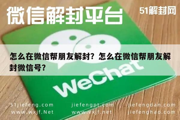 微信解封-怎么在微信帮朋友解封？怎么在微信帮朋友解封微信号？(1)