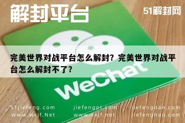 微信保号-完美世界对战平台怎么解封？完美世界对战平台怎么解封不了？(1)