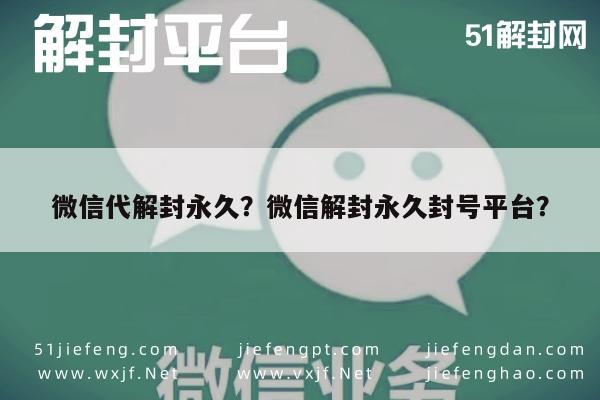 微信保号-微信代解封永久？微信解封永久封号平台？(1)