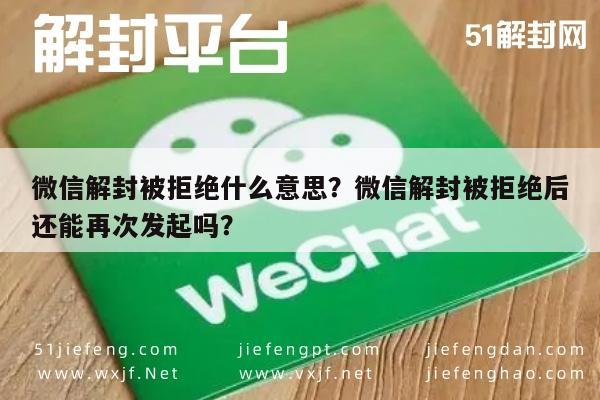 微信解封-微信解封被拒绝什么意思？微信解封被拒绝后还能再次发起吗？(1)