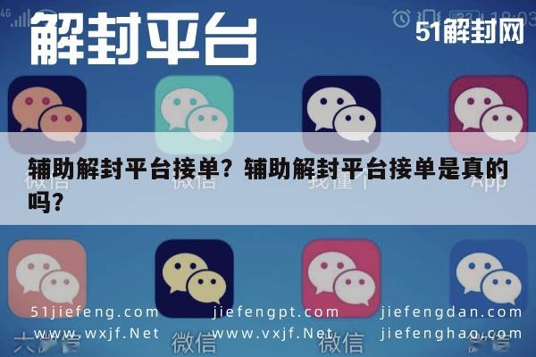 微信解封-辅助解封平台接单？辅助解封平台接单是真的吗？(1)