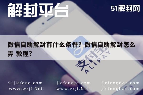 微信注册-微信自助解封有什么条件？微信自助解封怎么弄 教程？(1)