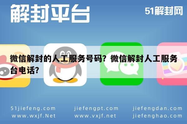 微信辅助-微信解封的人工服务号码？微信解封人工服务台电话？(1)