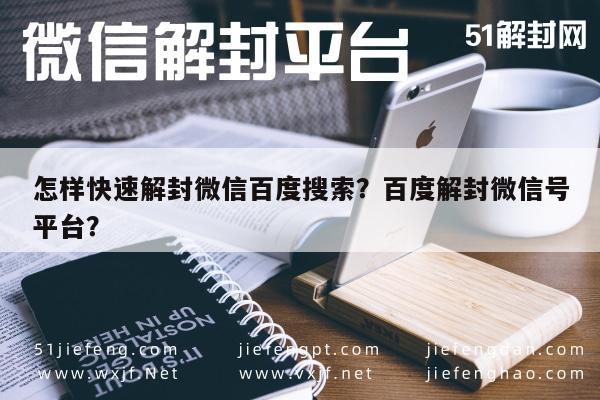 微信解封-怎样快速解封微信百度搜索？百度解封微信号平台？(1)