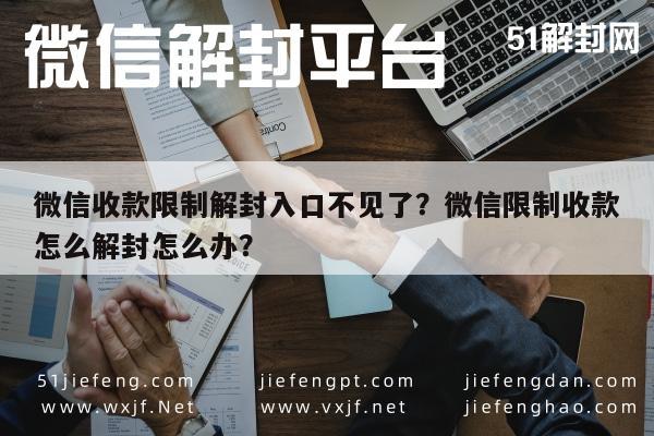 微信解封-微信收款限制解封入口不见了？微信限制收款怎么解封怎么办？(1)