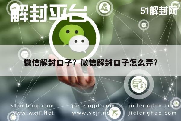 微信注册-微信解封口子？微信解封口子怎么弄？(1)