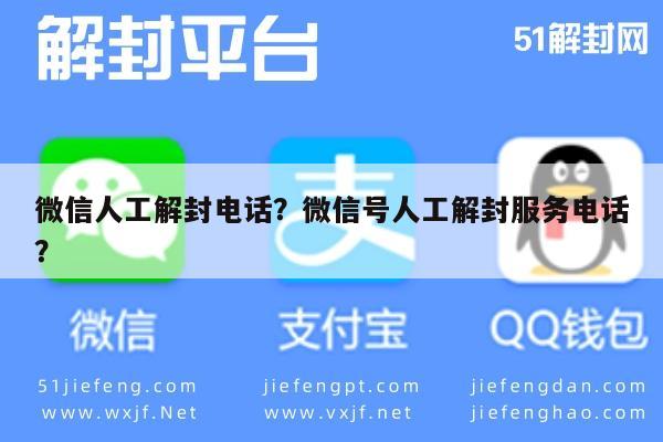 微信解封-微信人工解封电话？微信号人工解封服务电话？(1)