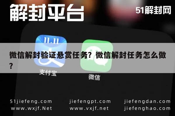 微信辅助-微信解封验证悬赏任务？微信解封任务怎么做？(1)