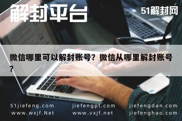 微信注册-微信哪里可以解封账号？微信从哪里解封账号？(1)