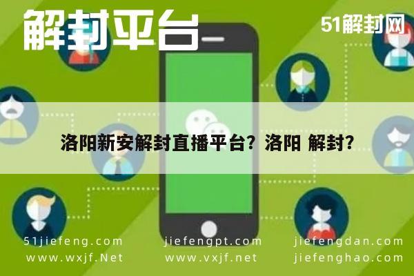 微信注册-洛阳新安解封直播平台？洛阳 解封？(1)