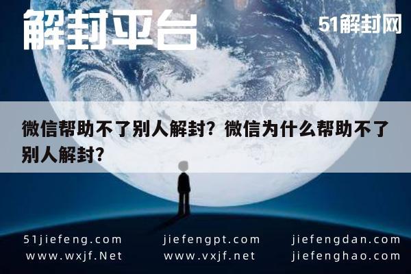 微信保号-微信帮助不了别人解封？微信为什么帮助不了别人解封？(1)