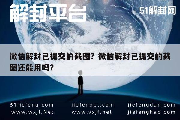 微信保号-微信解封已提交的截图？微信解封已提交的截图还能用吗？(1)