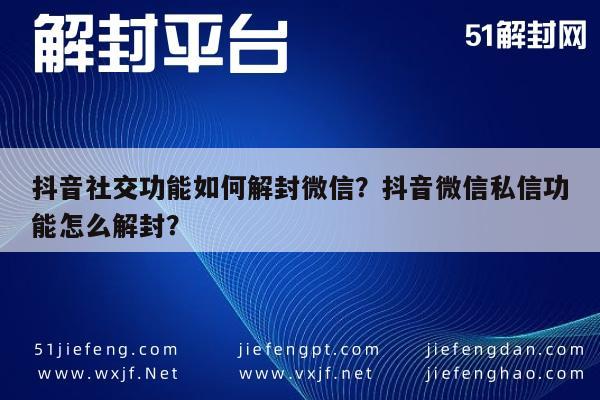 微信保号-抖音社交功能如何解封微信？抖音微信私信功能怎么解封？(1)