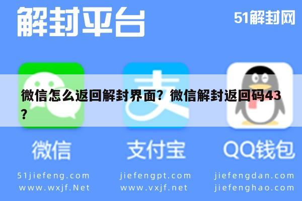 微信辅助-微信怎么返回解封界面？微信解封返回码43？(1)