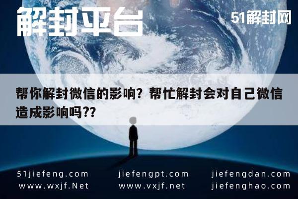 微信保号-帮你解封微信的影响？帮忙解封会对自己微信造成影响吗?？(1)