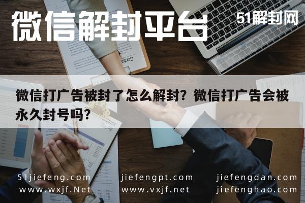 微信辅助-微信打广告被封了怎么解封？微信打广告会被永久封号吗？(1)