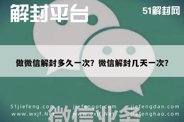 微信保号-做微信解封多久一次？微信解封几天一次？(1)