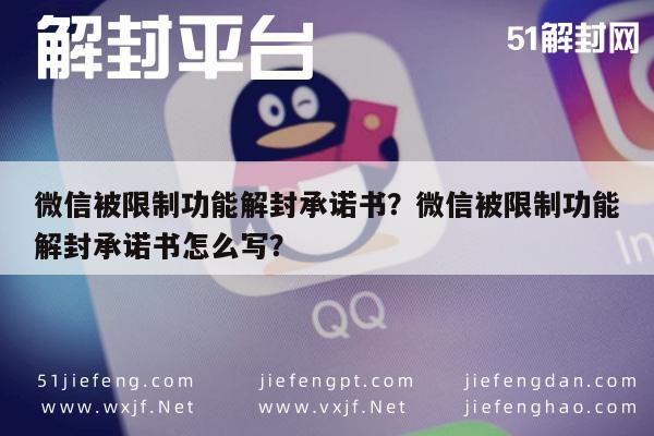 微信保号-微信被限制功能解封承诺书？微信被限制功能解封承诺书怎么写？(1)