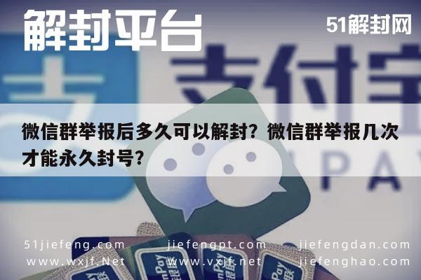 微信保号-微信群举报后多久可以解封？微信群举报几次才能永久封号？(1)