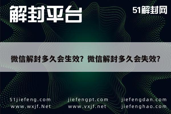 微信保号-微信解封多久会生效？微信解封多久会失效？(1)