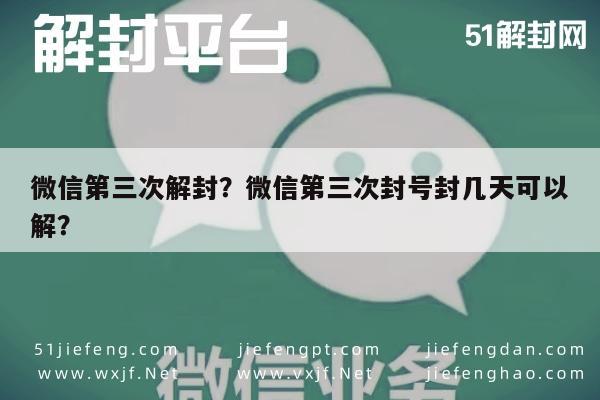 微信注册-微信第三次解封？微信第三次封号封几天可以解？(1)