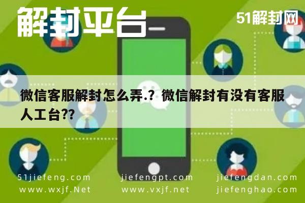 微信保号-微信客服解封怎么弄.？微信解封有没有客服人工台?？(1)