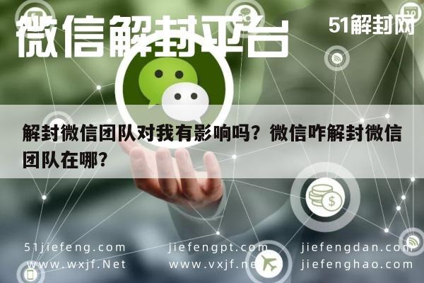 微信注册-解封微信团队对我有影响吗？微信咋解封微信团队在哪？(1)