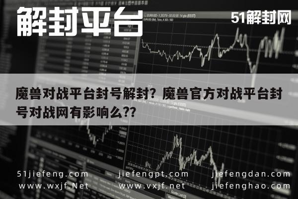 微信辅助-魔兽对战平台封号解封？魔兽官方对战平台封号对战网有影响么?？(1)