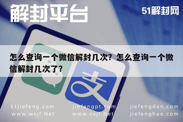 微信注册-怎么查询一个微信解封几次？怎么查询一个微信解封几次了？(1)