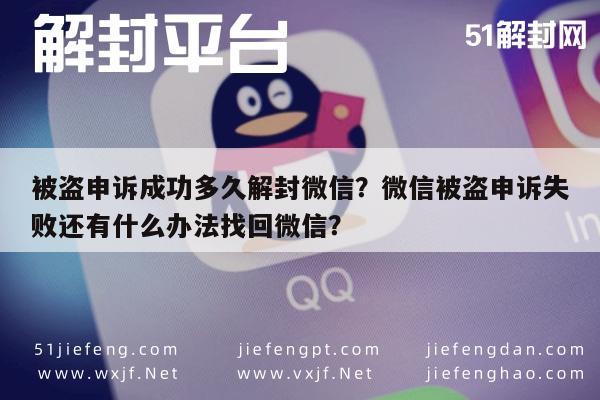 微信保号-被盗申诉成功多久解封微信？微信被盗申诉失败还有什么办法找回微信？(1)