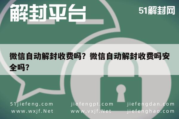 微信解封-微信自动解封收费吗？微信自动解封收费吗安全吗？(1)