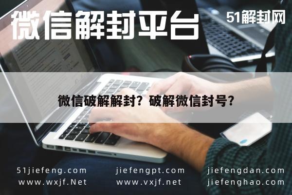 微信辅助-微信破解解封？破解微信封号？(1)