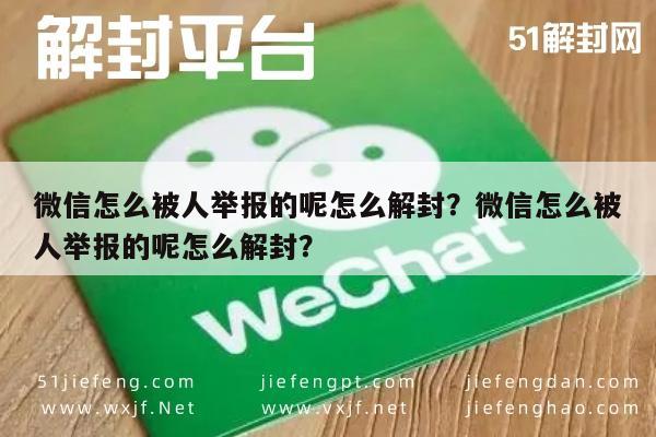 微信注册-微信怎么被人举报的呢怎么解封？微信怎么被人举报的呢怎么解封？(1)