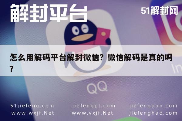 微信解封-怎么用解码平台解封微信？微信解码是真的吗？(1)