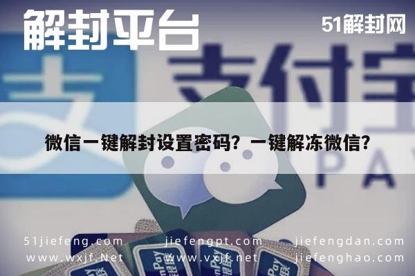 微信保号-微信一键解封设置密码？一键解冻微信？(1)