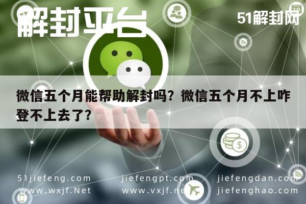 微信保号-微信五个月能帮助解封吗？微信五个月不上咋登不上去了？(1)