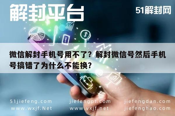 微信保号-微信解封手机号用不了？解封微信号然后手机号搞错了为什么不能换？(1)