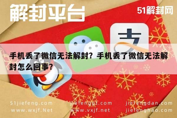 微信辅助-手机丢了微信无法解封？手机丢了微信无法解封怎么回事？(1)