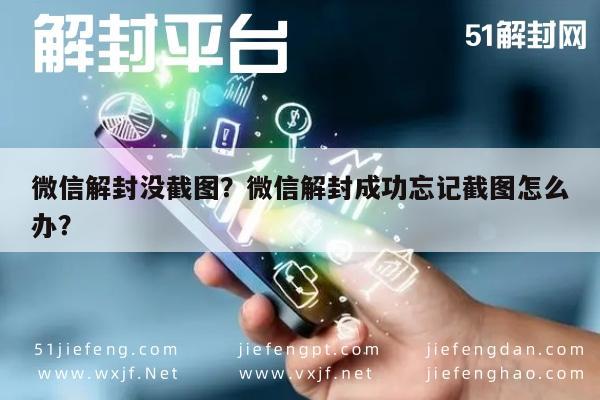 微信注册-微信解封没截图？微信解封成功忘记截图怎么办？(1)