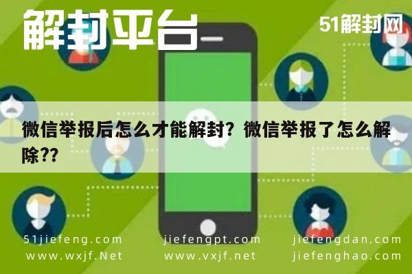 微信解封-微信举报后怎么才能解封？微信举报了怎么解除?？(1)