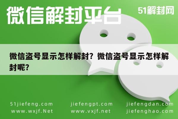 微信保号-微信盗号显示怎样解封？微信盗号显示怎样解封呢？(1)