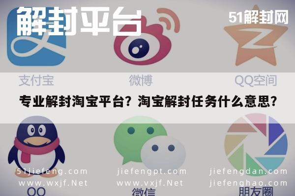 微信解封-专业解封淘宝平台？淘宝解封任务什么意思？(1)