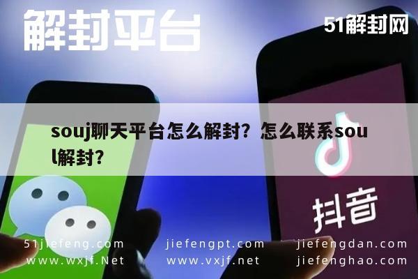 微信辅助-souj聊天平台怎么解封？怎么联系soul解封？(1)