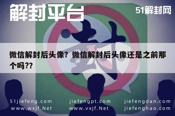 微信注册-微信解封后头像？微信解封后头像还是之前那个吗?？(1)